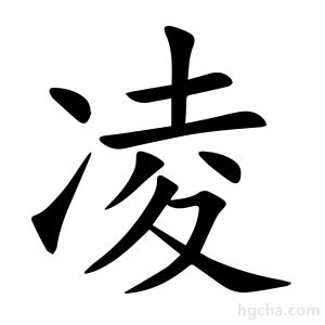 凌的意思|凌（汉语汉字）